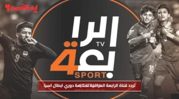 شاهد مباراة الهلال السعودي والشرطة العراقي عبر استقبال تردد قناة الرابعة العراقية لمتابعة دوري ابطال اسيا 1